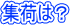 �W�ׂ́H