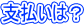 �x�����́H